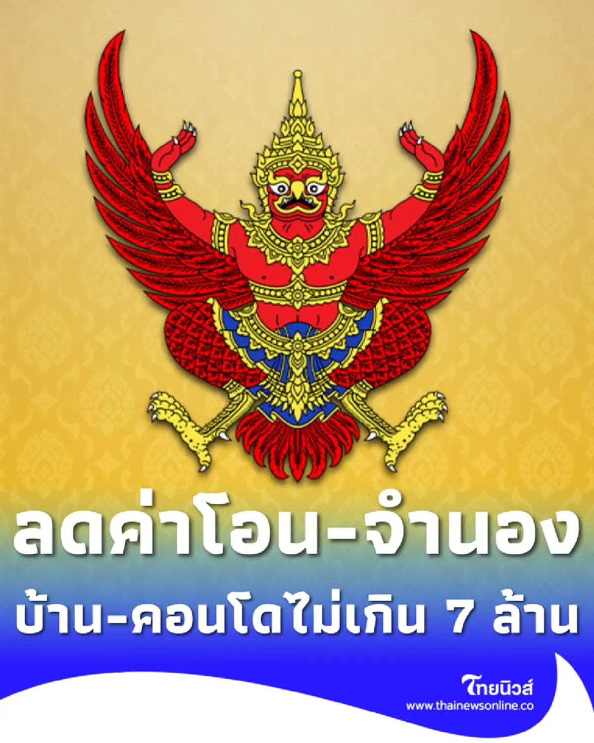 ประกาศราชกิจจาฯ ลดค่าโอน-จำนอง บ้าน-คอนโด ไม่เกิน 7 ล้าน เหลือ 0.01%