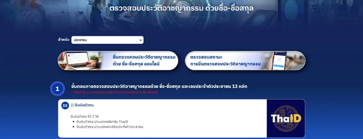 เปิดวิธี "ตรวจสอบประวัติอาชญากรรมออนไลน์" ทำได้เลย ง่ายมาก 