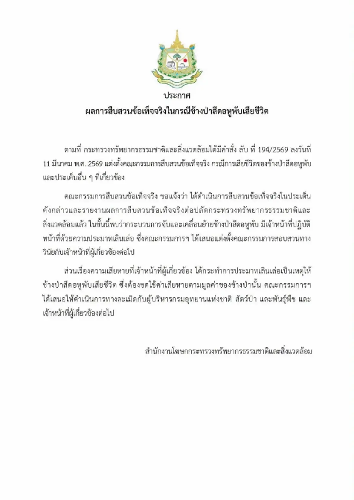 ออกแล้ว ผลสอบคดี สีดอหูพับ เจ้าหน้าที่ประมาทเลินเล่อ