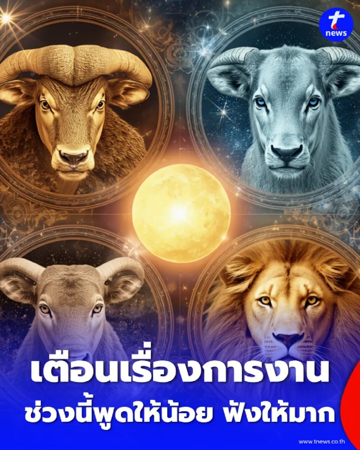 4 ราศี ดวงรายสัปดาห์ ระวังเหตุเสียเงินไม่คาดฝัน พร้อมเตือนเรื่องการงาน