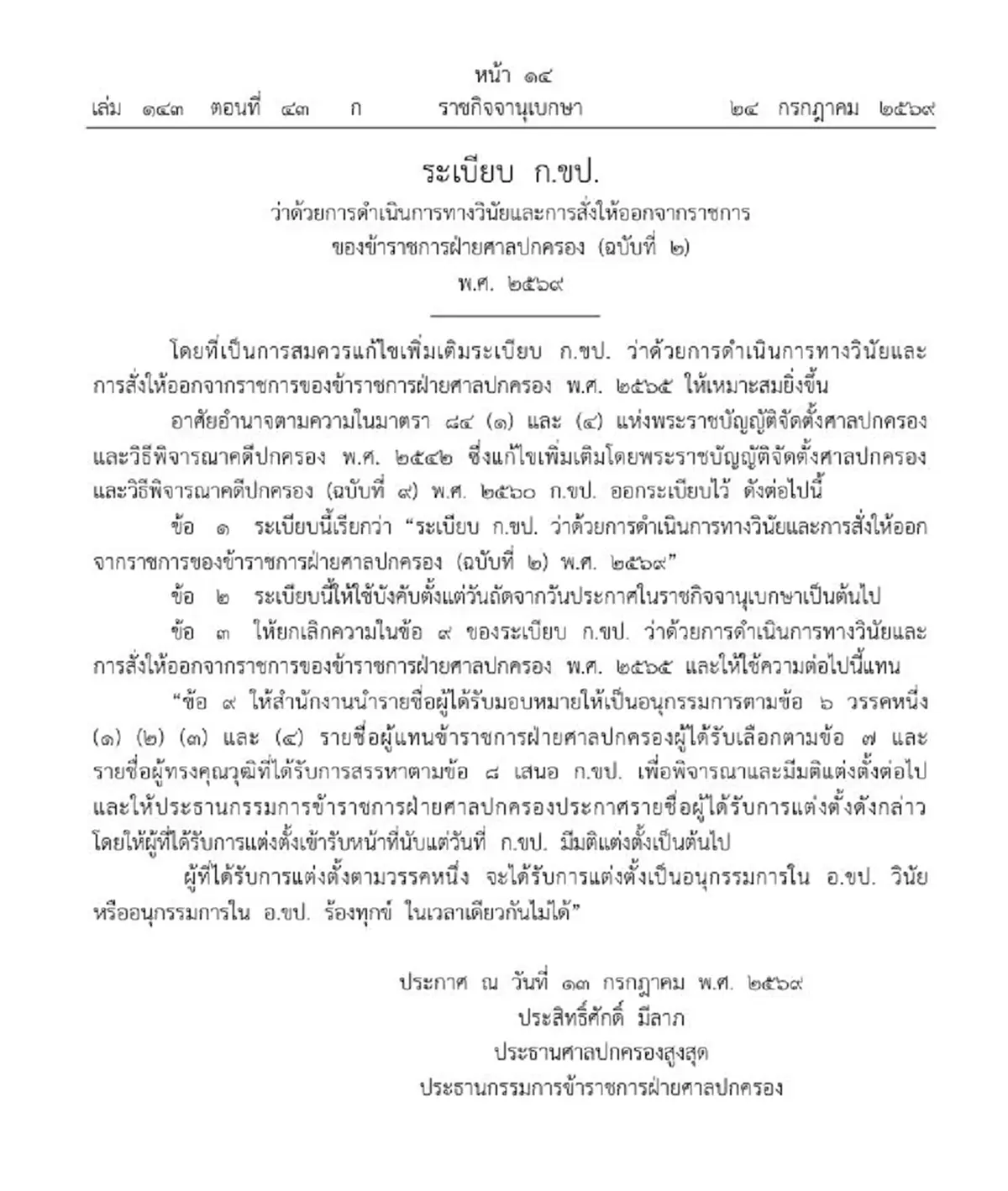ราชกิจจาฯ แก้ระเบียบ ก.ขป. ดำเนินการทางวินัย สั่งให้ออกจากราชการ