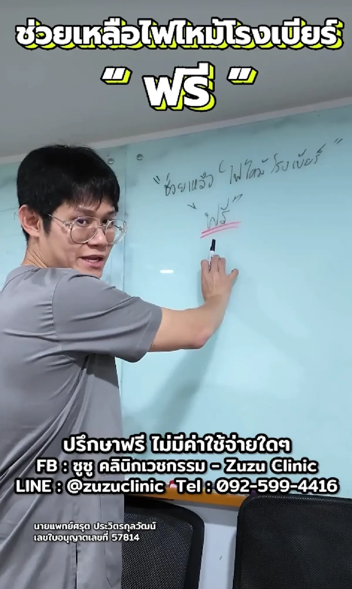 กราบน้ำใจ คุณหมอใจบุญ ประกาศ รักษาฟรีจนหาย เหยื่อไฟไหม้โรงเบียร์