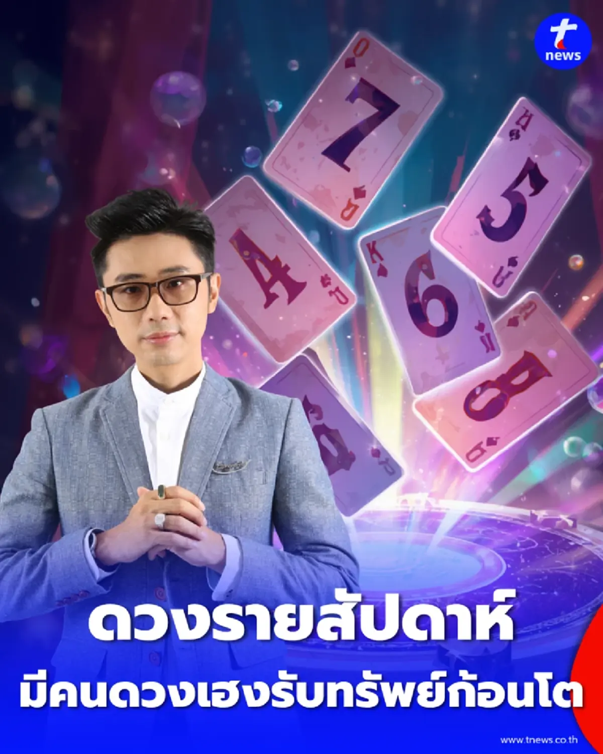 ดวงเปลี่ยนทิศ ไพ่พลังตัวเลขชี้ชัด สัปดาห์นี้มีคนดวงเฮงรับทรัพย์ก้อนโต