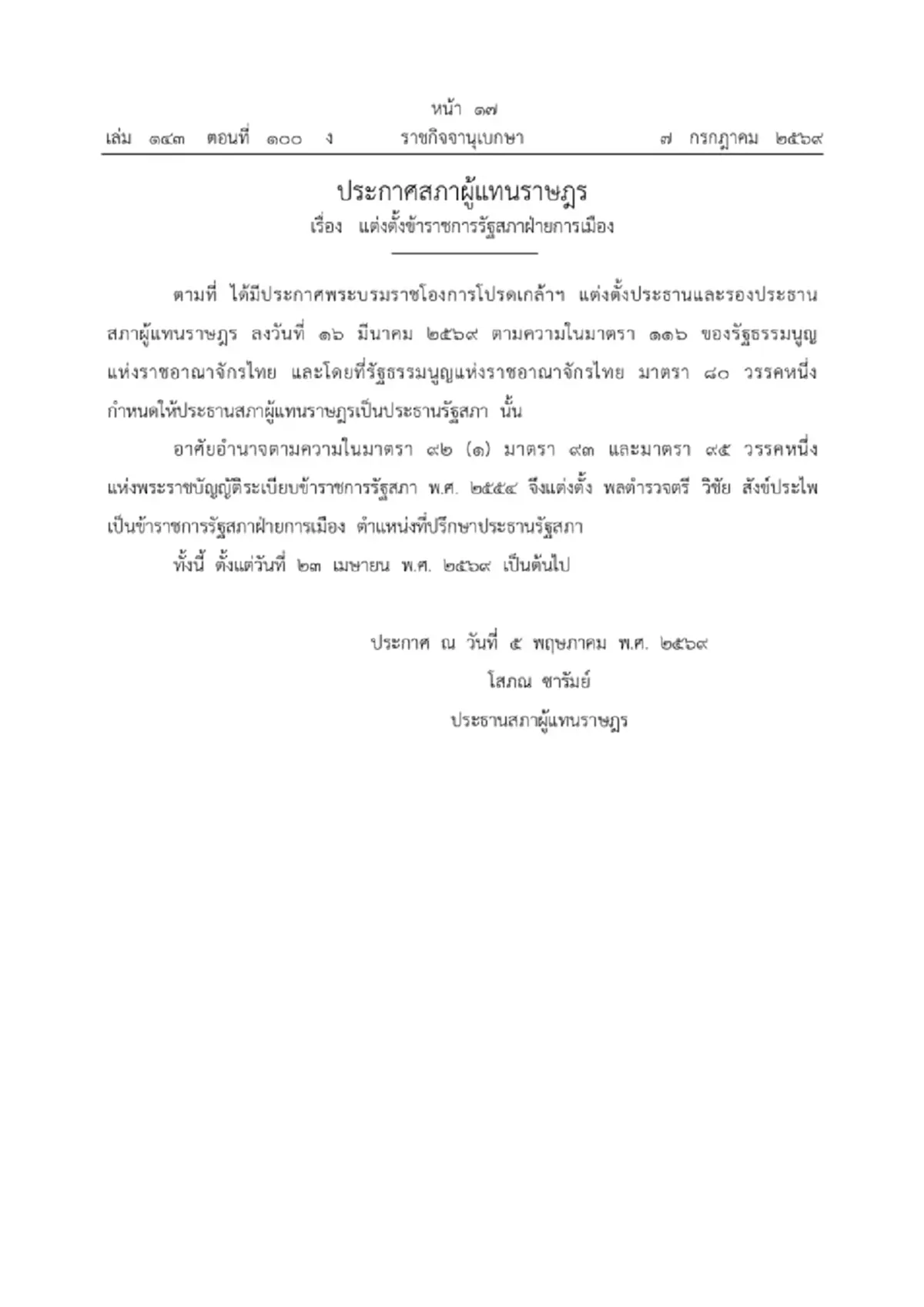 ราชกิจจาฯ ประกาศแต่งตั้ง พล.ต.ต.วิชัย เป็นที่ปรึกษาประธานรัฐสภา