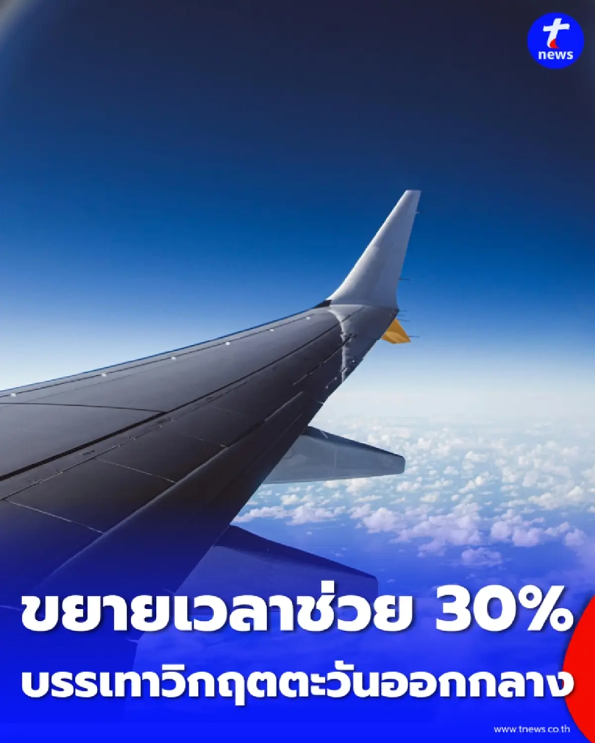 รัฐบาลสั่งต่อโปรช่วยสายการบิน ลดค่าบริการ 30% ยาวไปอีก 2 เดือน