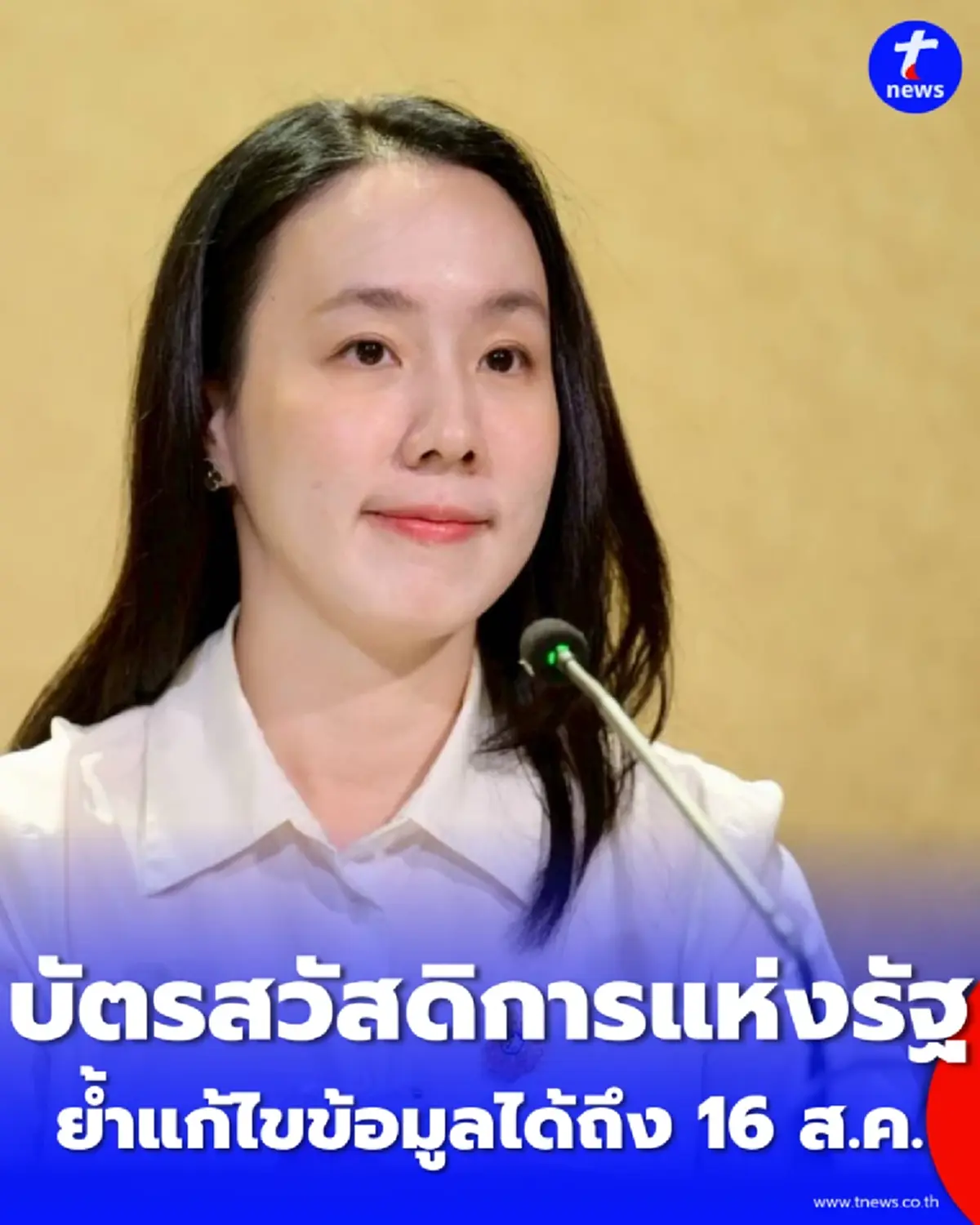เช็ก 4 ช่องทางยื่นทบทวนสิทธิ บัตรสวัสดิการแห่งรัฐ แก้ไขข้อมูลได้ถึง 16 ส.ค. นี้