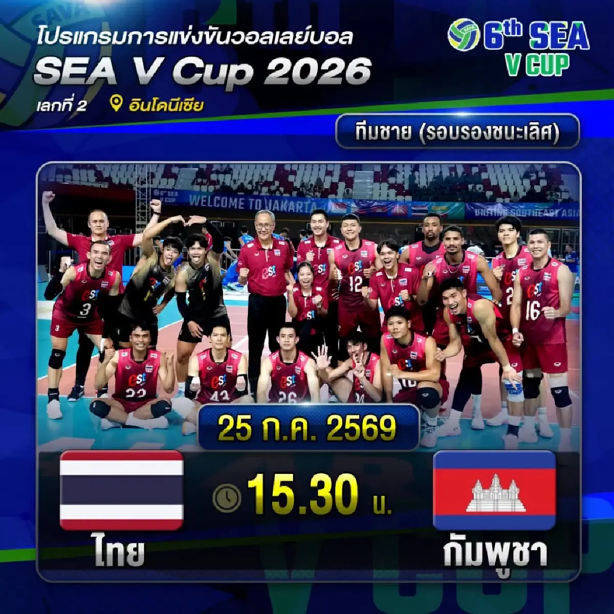 "ดูวอลเลย์บอลสด" ไทย vs กัมพูชา SEA V Cup 2026 ดูวอลเลย์บอลสดฟรี