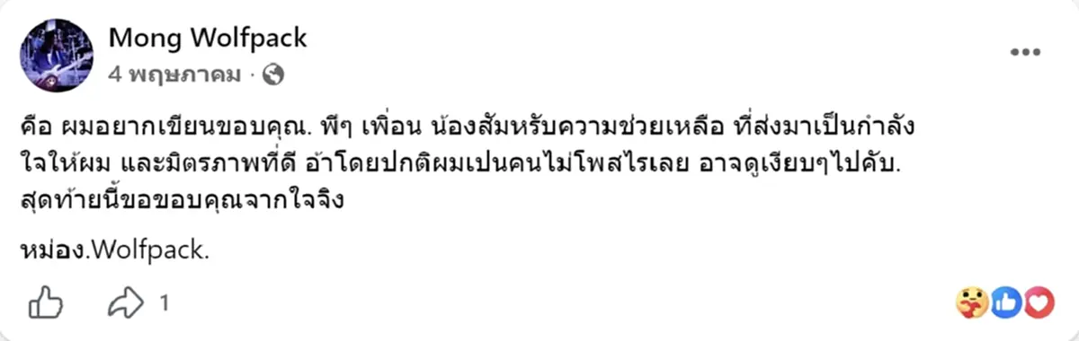 เปิดโพสต์สุดท้าย หม่อง วูล์ฟแพค ตำนานมือเบสวงร็อคยุค 90