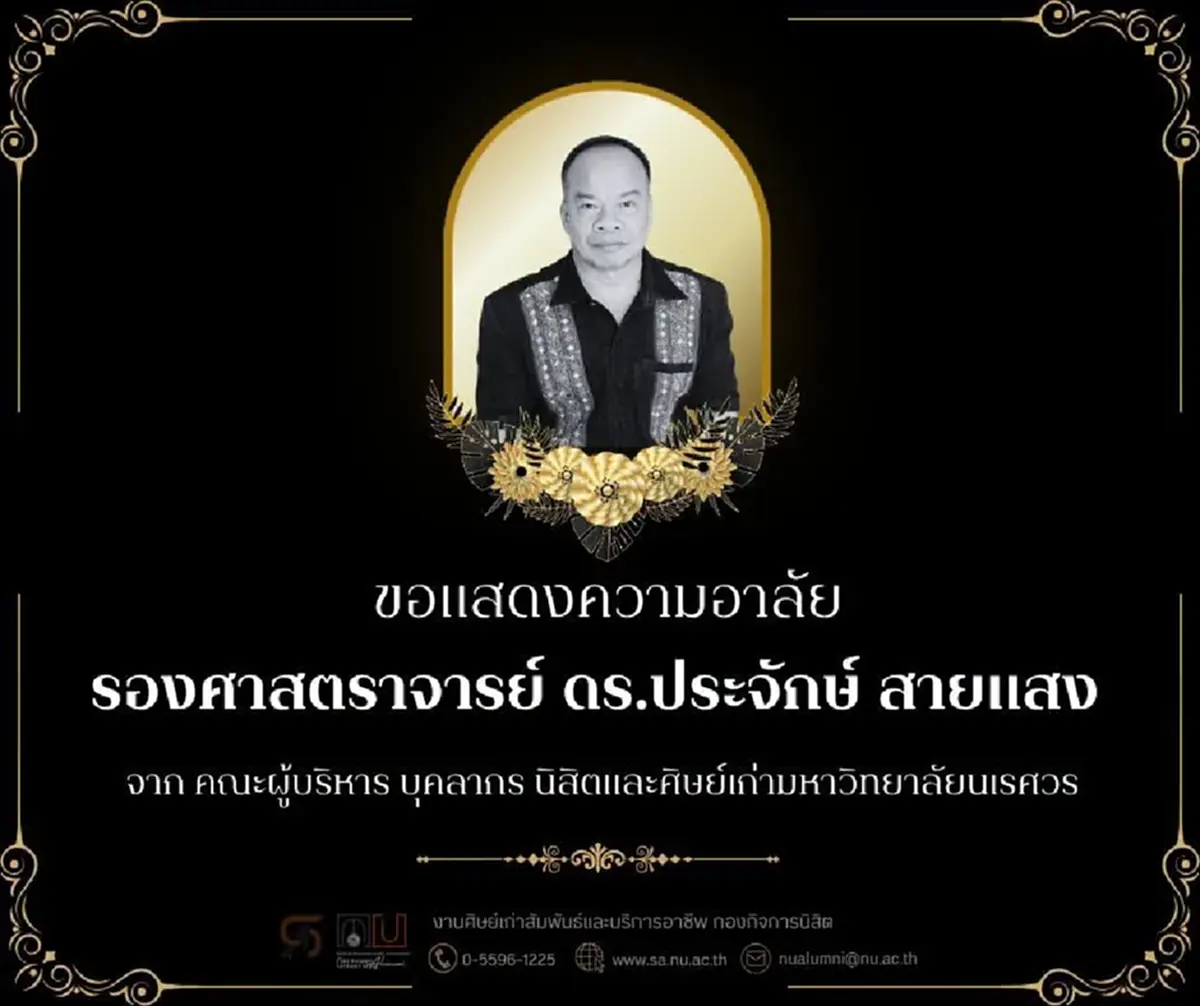 อาลัยยิ่ง รศ.ดร.ประจักษ์ สายแสง สูญเสียบุคลากรผู้ทรงคุณค่า