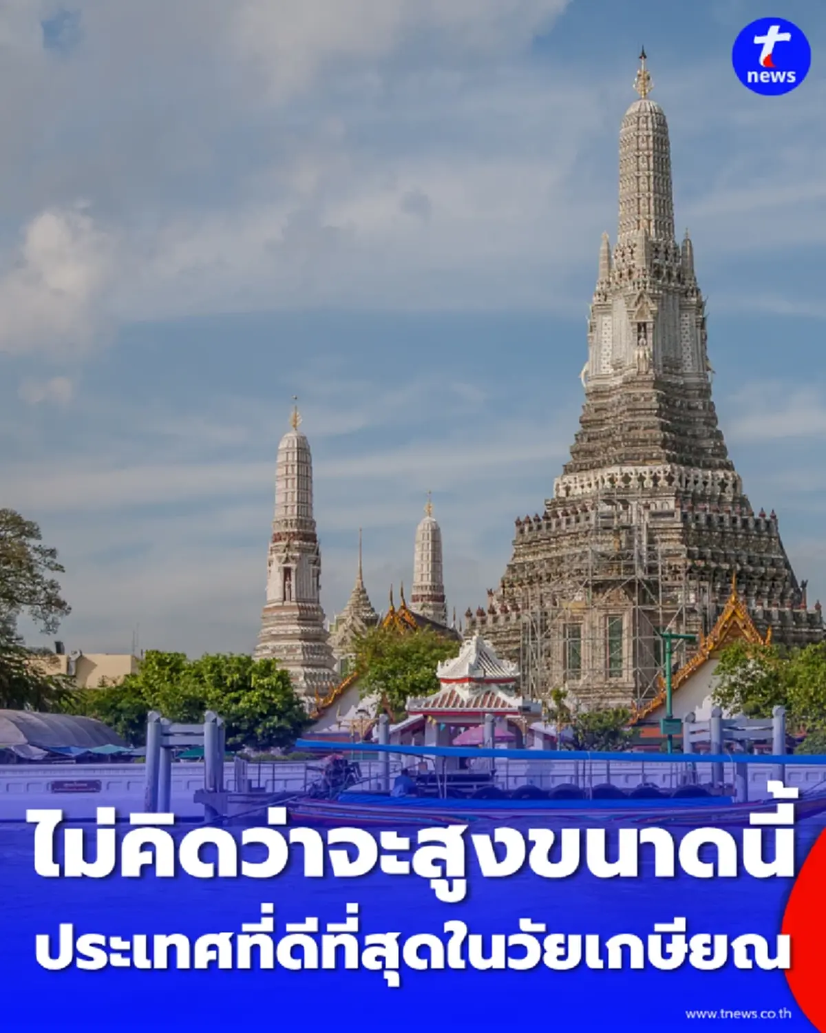 ไทยยืนหนึ่งในเอเชีย ประเทศที่น่าเกษียณที่สุด รัฐบาลสั่งเดินหน้าโปรเจกต์ยักษ์