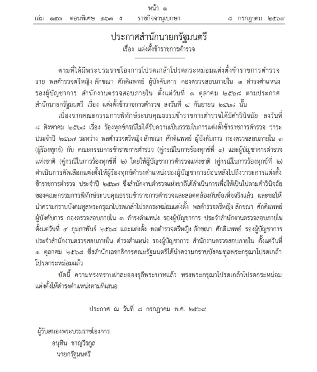 ราชกิจจาฯ โปรดเกล้าฯแต่งตั้ง พล.ต.ต.หญิง ลักขณา ศักดิแพทย์