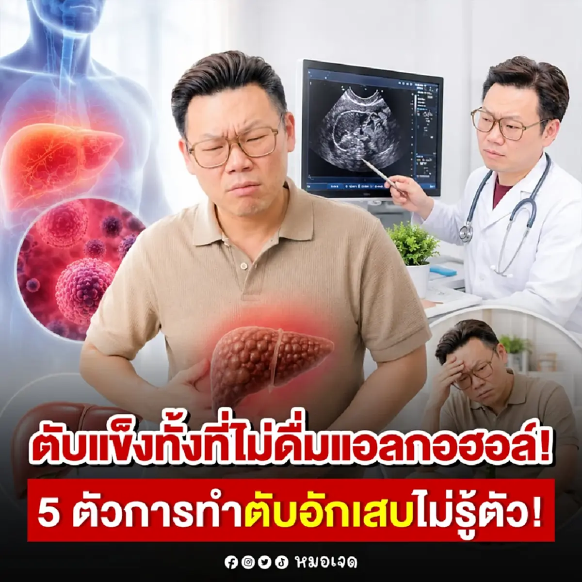 เจอสาเหตุแล้ว "ตับแข็ง" ทั้งที่ไม่กินเหล้า นี่เรามองข้ามมาตลอด 