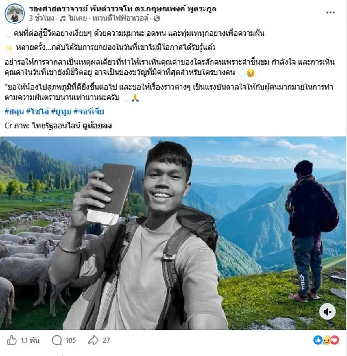 อาจารย์โต้ง อาลัย ฮลุน โซโล่ โพสต์ข้อความบาดลึกถึงใจ
