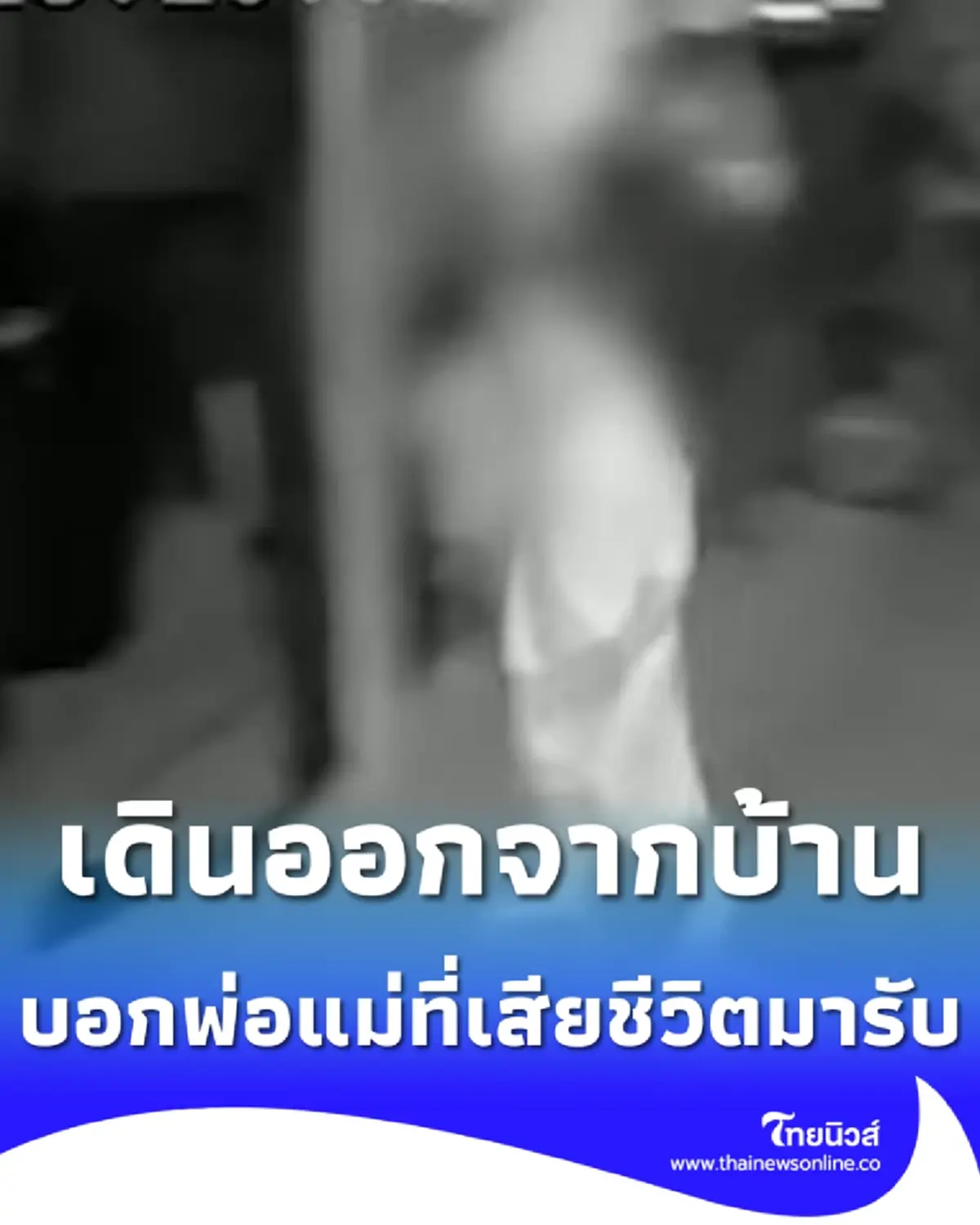 ด.ช. 3 ขวบ ละเมอเดินออกจากบ้านกลางดึก บอก พ่อแม่ที่เสียชีวิตมารับ