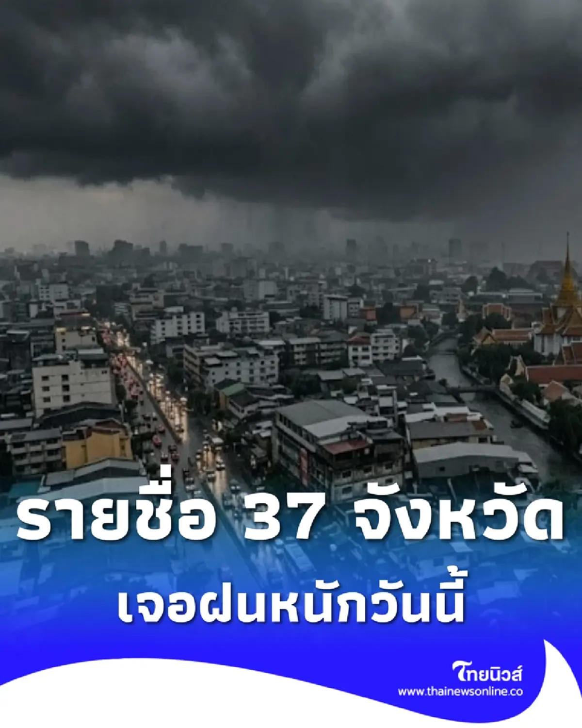 เตือน 37 จังหวัด มีฝนตกหนัก เสี่ยงน้ำท่วมฉับพลัน น้ำป่าไหลหลาก