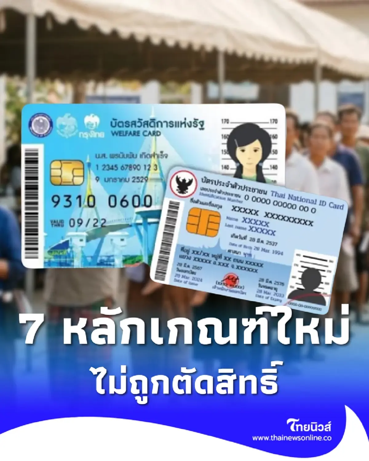 7 หลักเกณฑ์ใหม่ ไม่ถูกตัดสิทธิ์ บัตรสวัสดิการแห่งรัฐ 2569