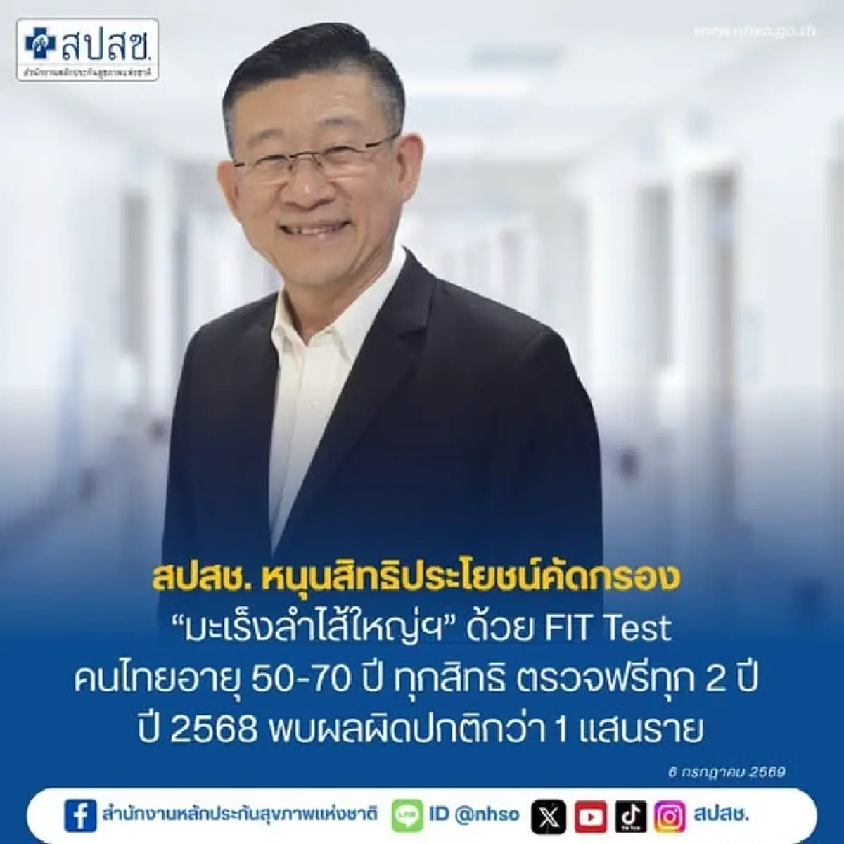 สปสช. เปิดตรวจคัดกรอง มะเร็งลำไส้ใหญ่ ไม่มีค่าใช้จ่าย