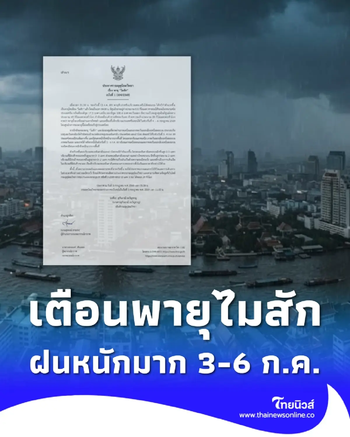 ประกาศ ฉ.1 พายุ "ไมสัก" กระทบไทย เช็กชื่อจังหวัดฝนหนัก 3-6 ก.ค. นี้