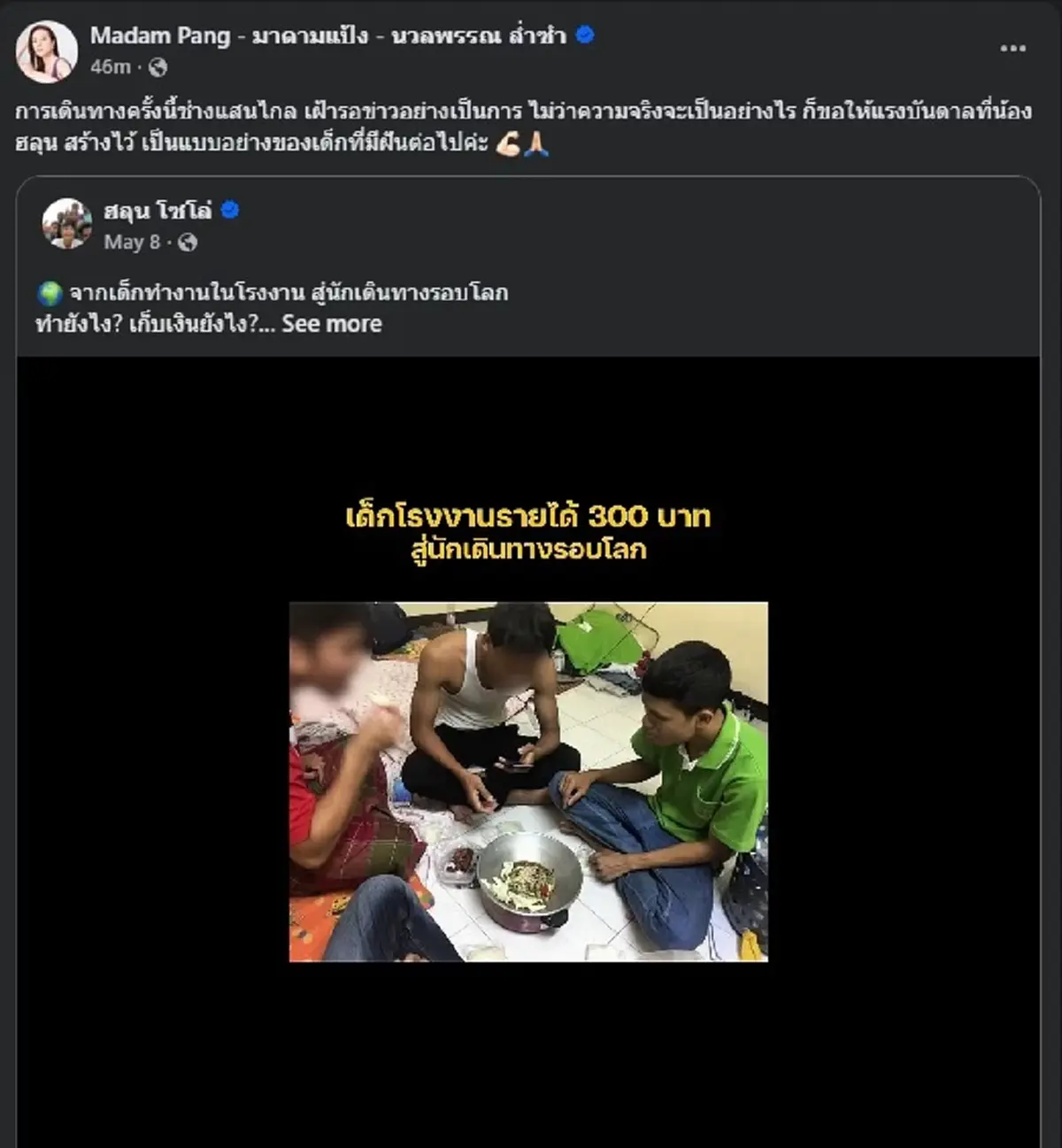 "มาดามแป้ง" โพสต์ข้อความล่าสุด ตรง ๆ ถึง "ฮลุน โซโล่" แล้ว