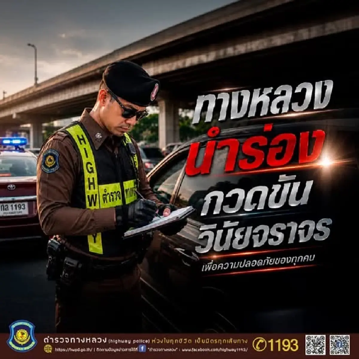 เริ่มแล้ว 1 ก.ค. 2569 ตร.ทางหลวงกวดขันวินัยจราจรเข้มทั่วไทย