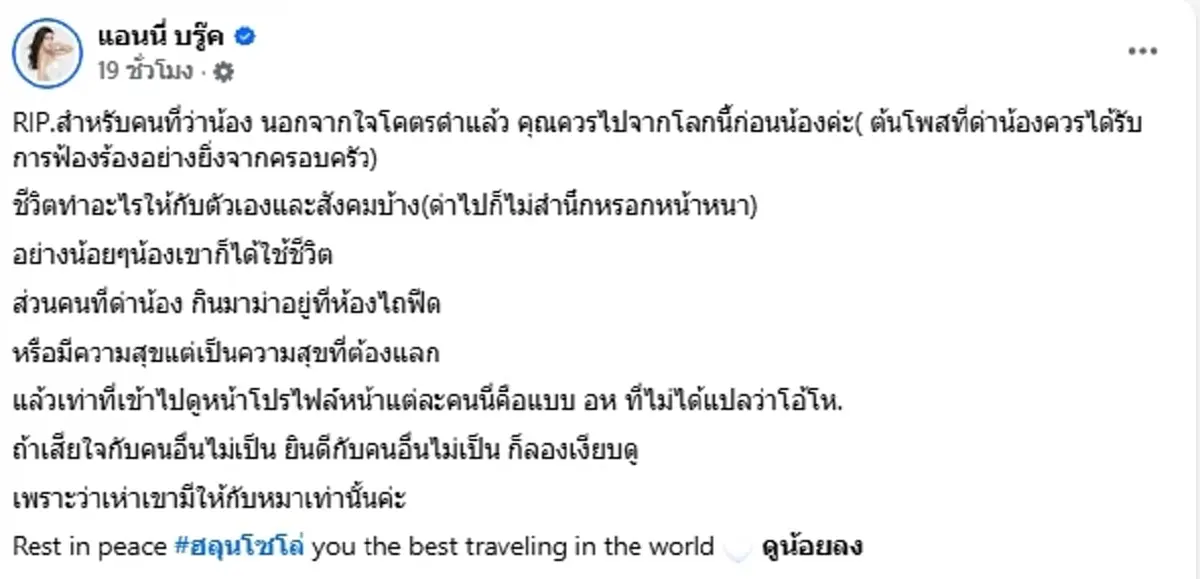 แอนนี่ บรู๊ค เดือด ฟาดคนซ้ำเติม ฮลุน โซโล่ ลั่นเห่าเขามีไว้ให้หมา