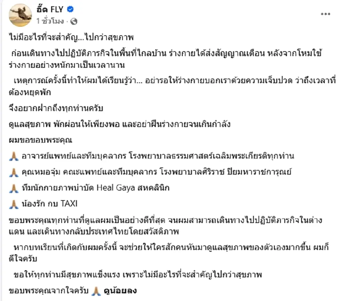 แห่ห่วง "อี๊ด วงฟลาย" แอดมิท รพ.เผยรายชื่อคนสำคัญที่ต้องขอบคุณ