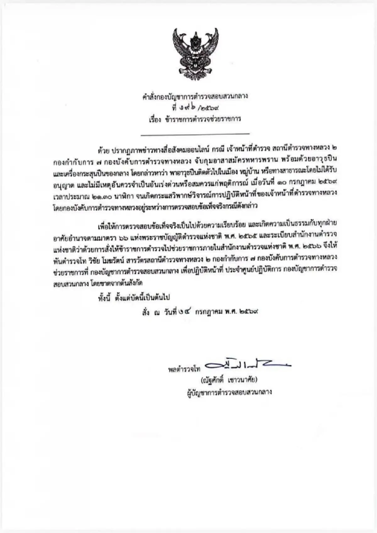 "พ.ต.ท." ตำรวจทางหลวง โดนเด้งแล้ว เซ่นจับอาวุธ อส.ทหารพราน