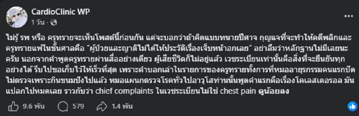 หมอหัวใจ แนะครูทราย ให้เก็บเวชระเบียน ถ้าอีกฝั่งอ้างไม่รู้เรื่องสำคัญ