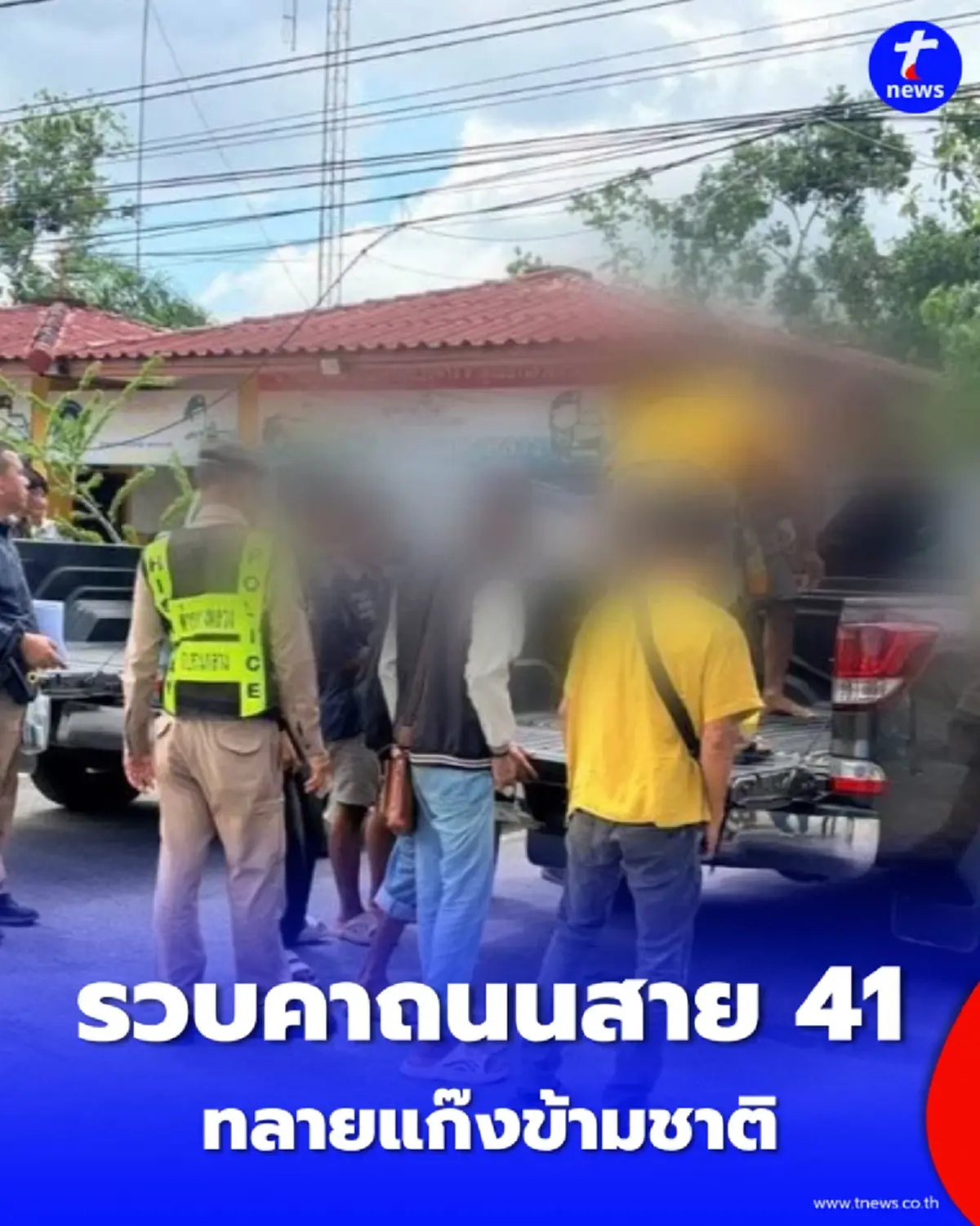 รวบคาถนนสาย 41 ทลายแก๊งขนแรงงานข้ามชาติ บล็อกทางส่งต่อไปประเทศที่ 3