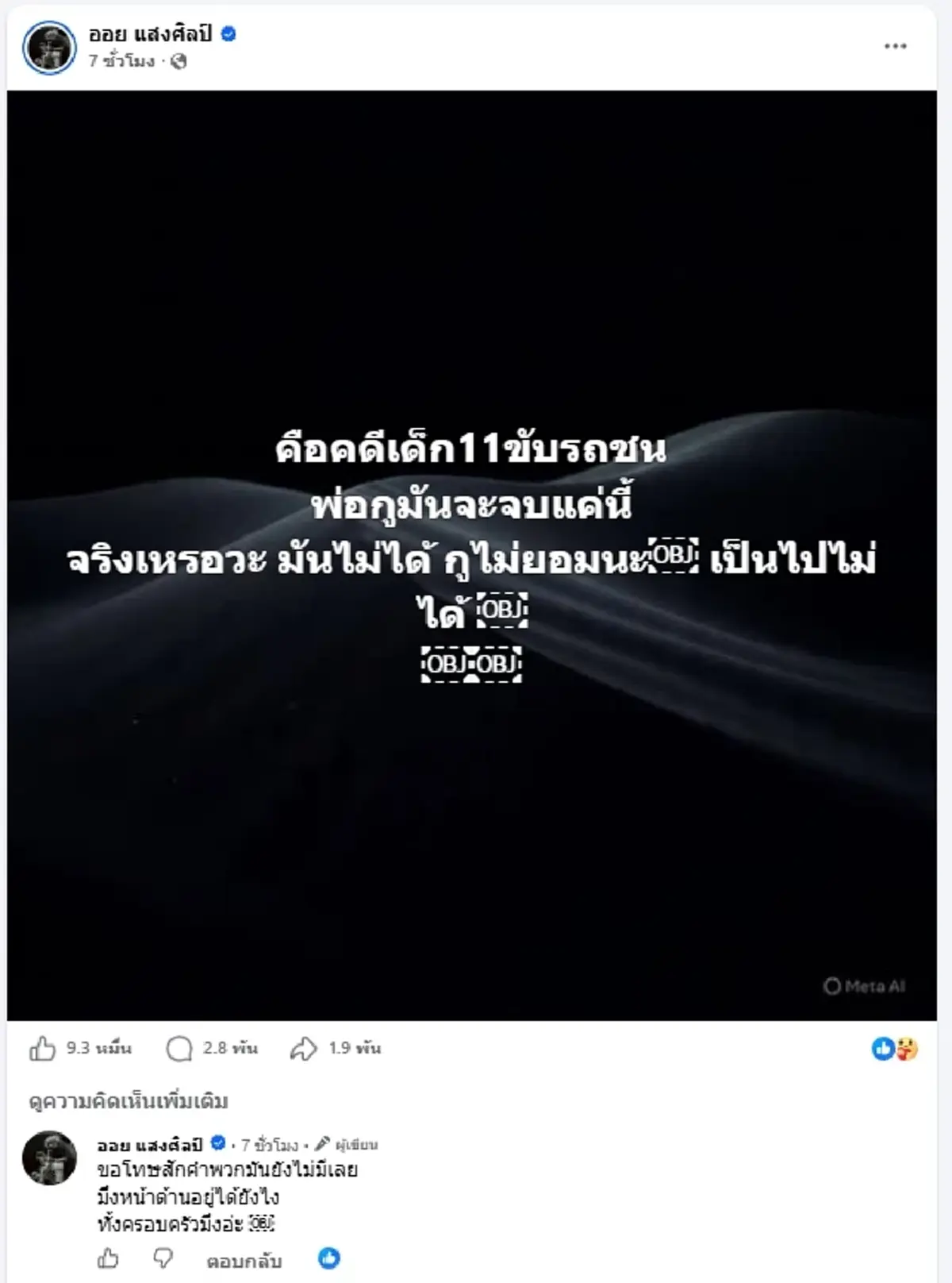 เดือดสนั่น "ออย แสงศิลป์" ซัดแรง ปมคดีเด็ก 11 ขับชนขบวนพระธุดงค์