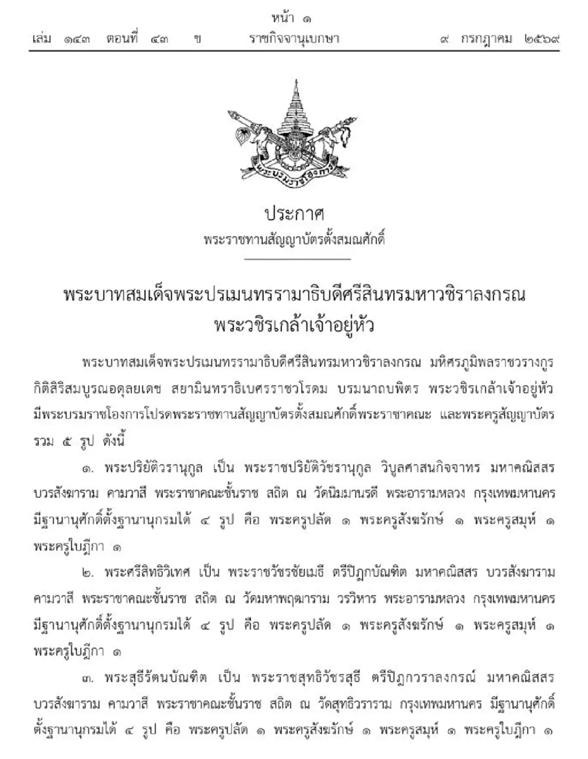 โปรดเกล้าฯ ตั้งสมณศักดิ์ พระราชาคณะ-พระครูสัญญาบัตร 5 รูป