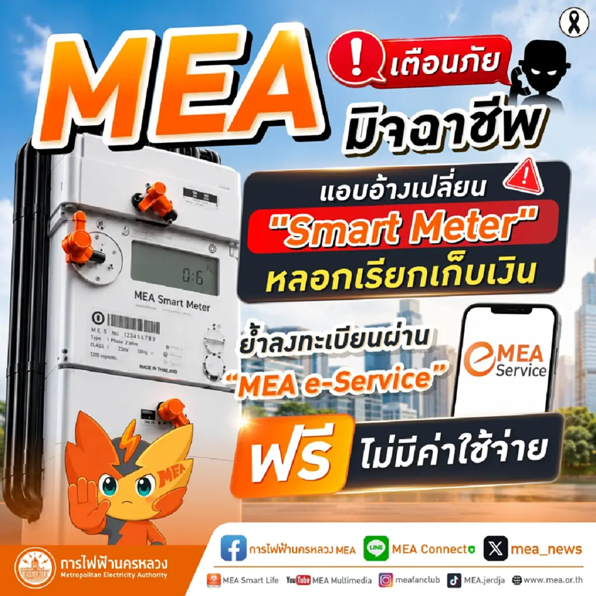 MEA เตือนภัยมิจฉาชีพแอบอ้างเปลี่ยน "Smart Meter" หลอกเรียกเก็บเงิน