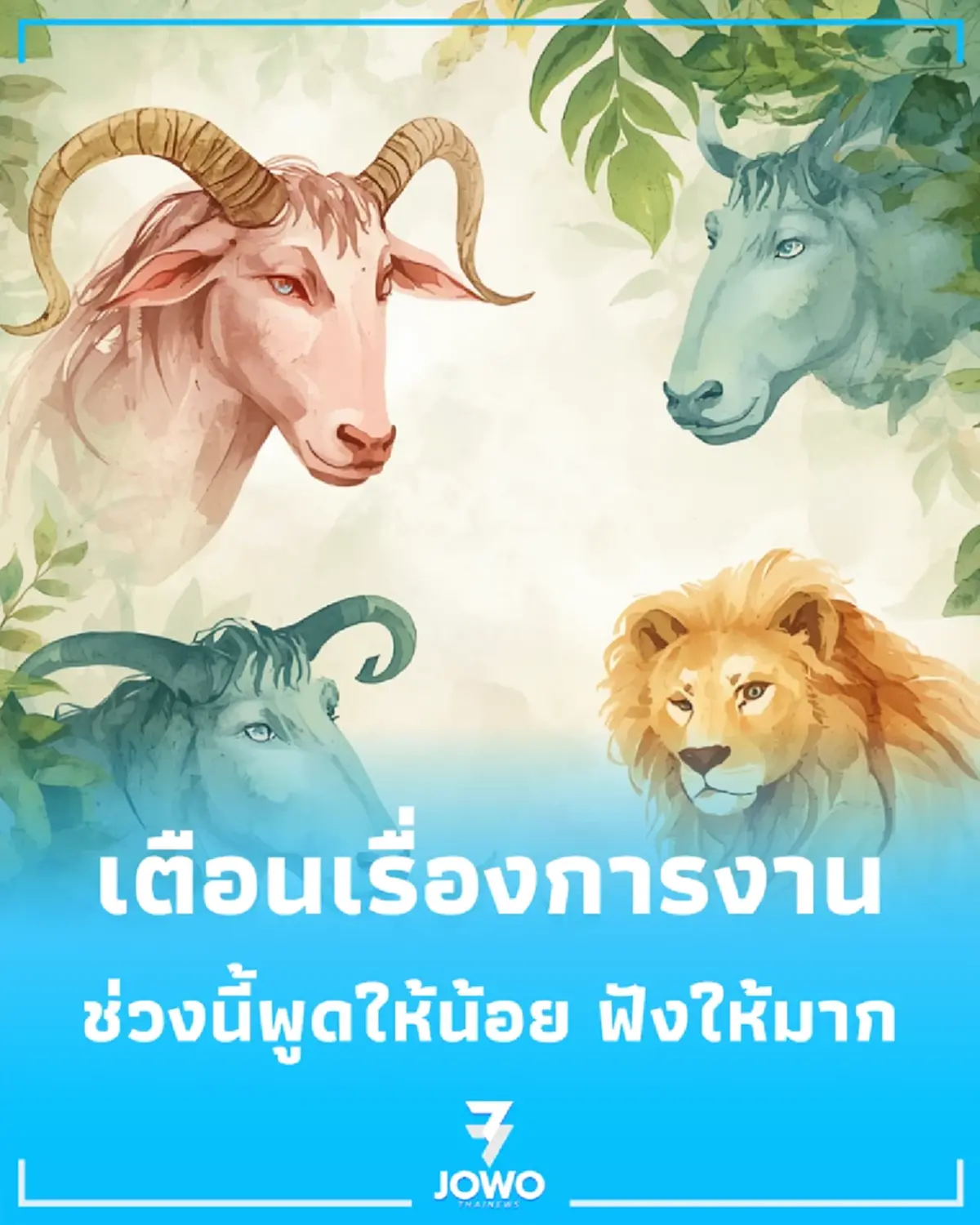 4 ราศี ดวงรายสัปดาห์ ระวังเหตุเสียเงินไม่คาดฝัน พร้อมเตือนเรื่องการงาน