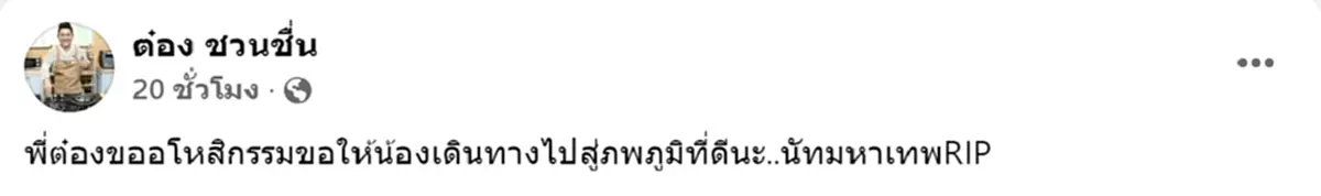 อาลัย นัท มหาเทพ เสียชีวิตแล้ว เพิ่งมีดราม่ากับดาราดัง