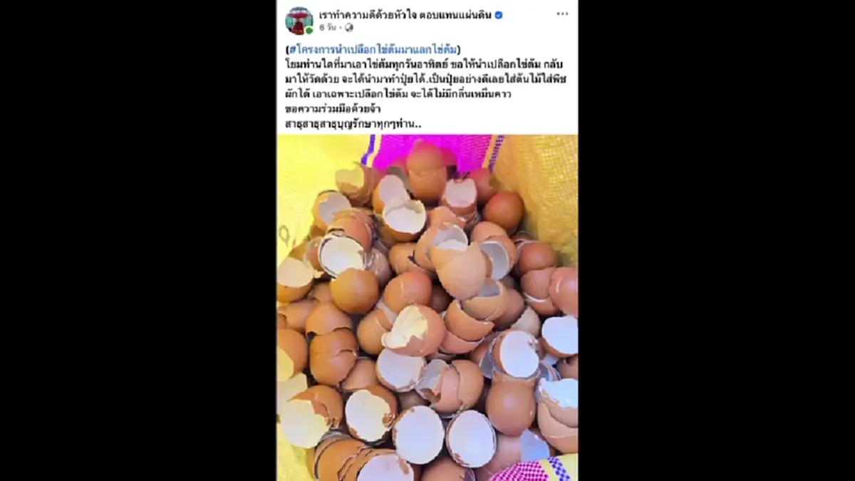 สุขใจทั้งวัด! ชาวบ้านหอบเปลือกไข่ต่อคิวแลกไข่ เซฟเงิน ลดขยะ