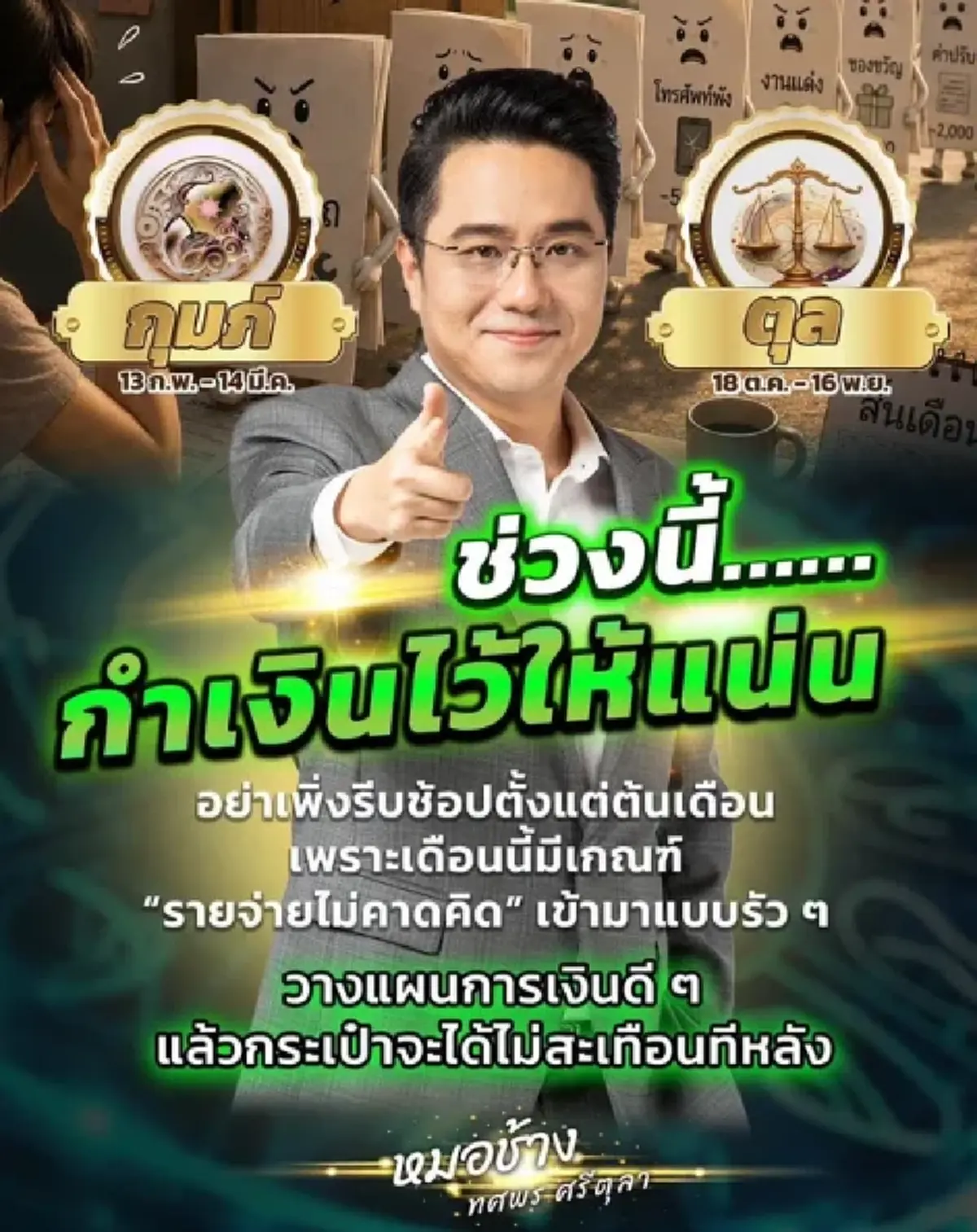 หมอช้าง เตือน 2 ราศี กระเป๋าเงินสั่น รายจ่ายใหญ่ไม่คาดคิดจะเข้ามา
