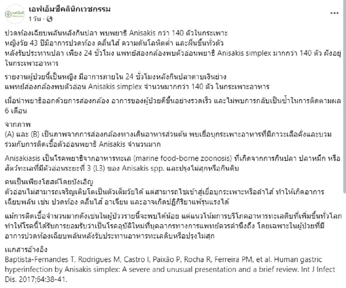 หญิงวัย 43 ปวดท้อง - คลื่นไส้ หลังกินปลา หมอส่องกล้องดูถึงกับชะงัก