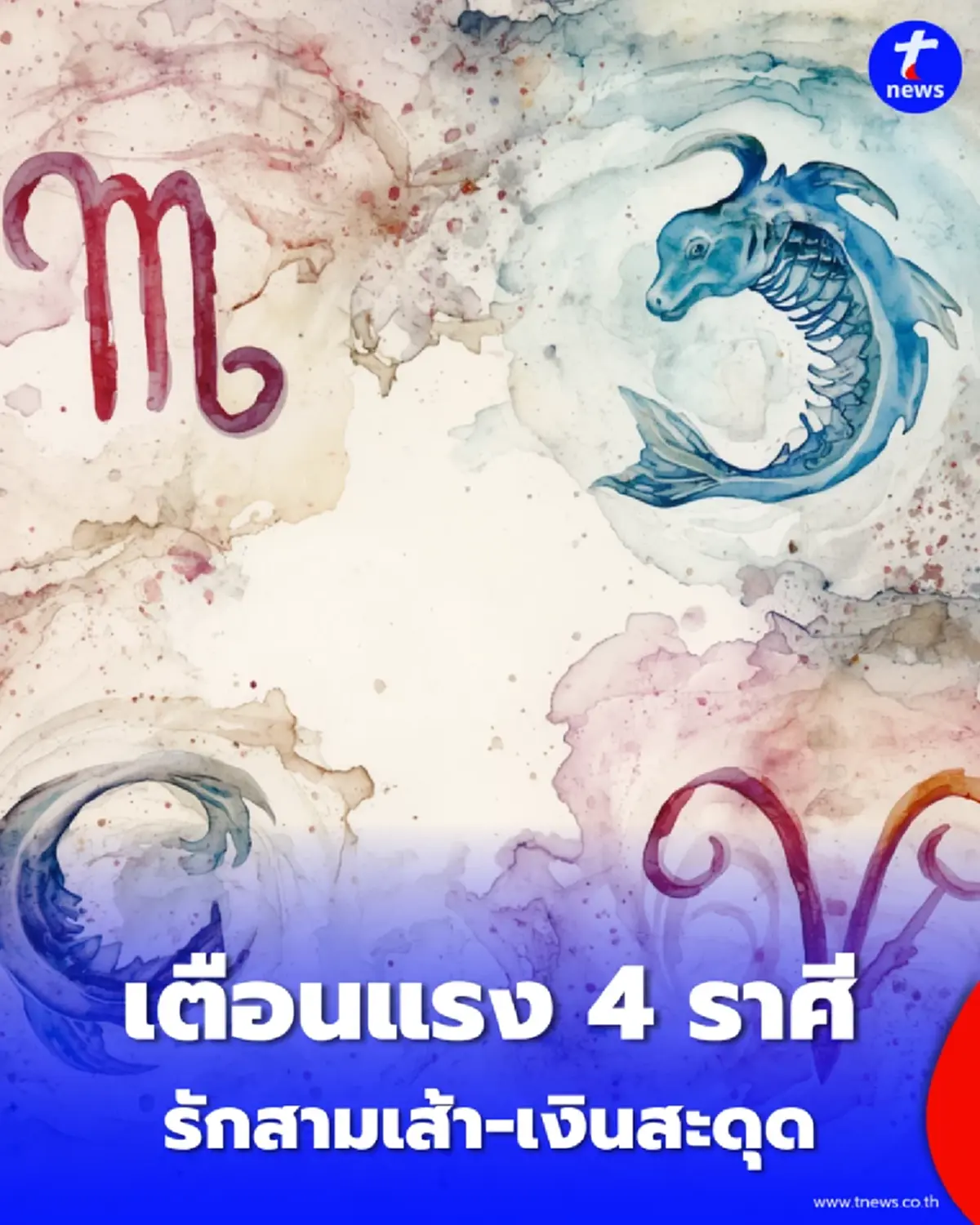 เปิดดวง 4 ราศี 3-10 ก.ค. 69 รักสามเส้า-เงินสะดุดต้องระวัง