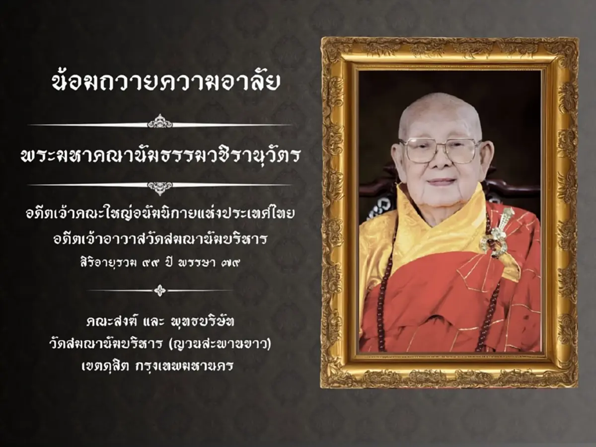 น้อมอาลัย พระมหาคณานัมธรรมวชิรานุวัตร สิริอายุ 99 ปี