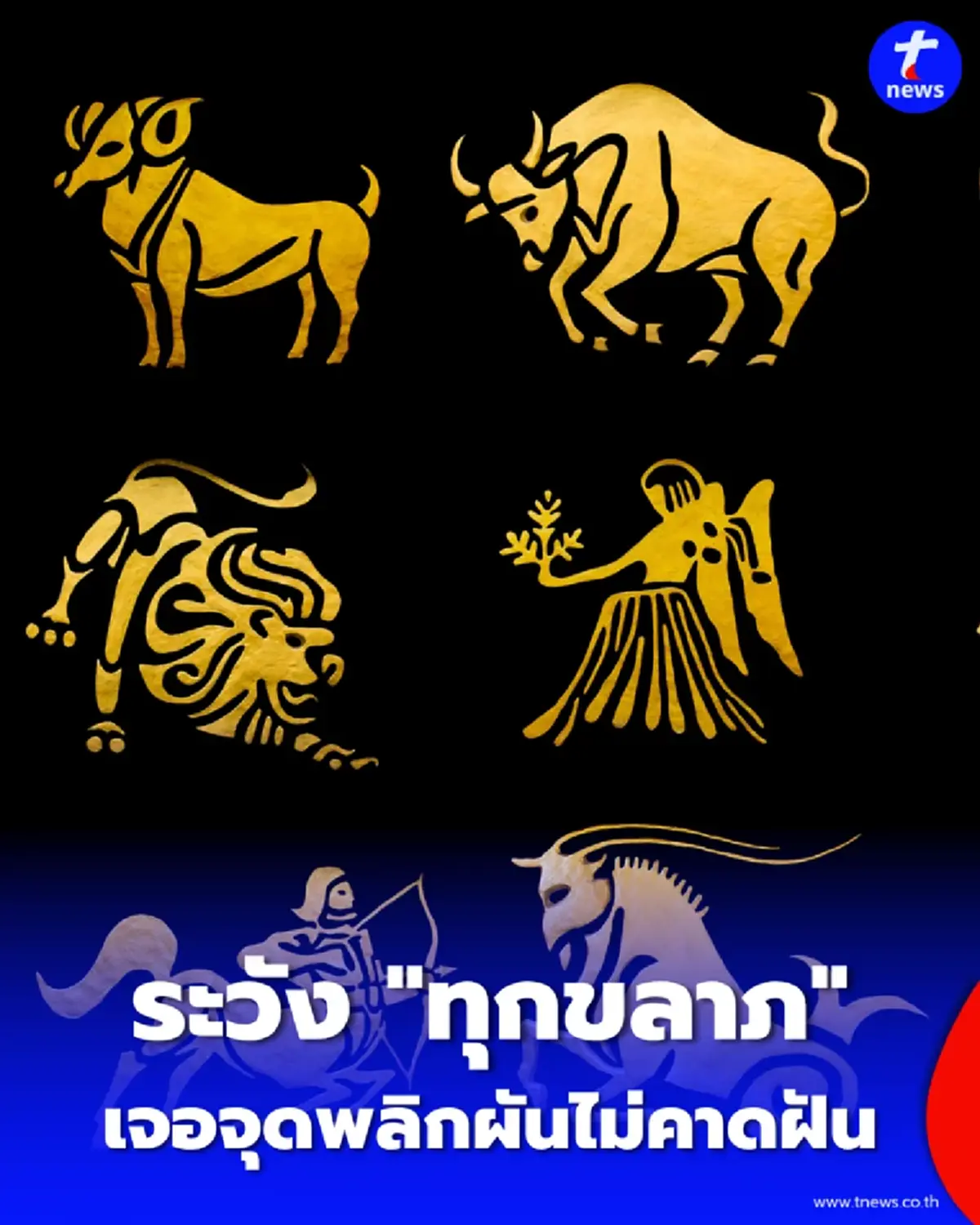 เตือน 1 ราศี ช่วงนี้งานพุ่งรักฉ่ำ แต่ระวัง ทุกขลาภ เจอจุดพลิกผันไม่คาดฝัน