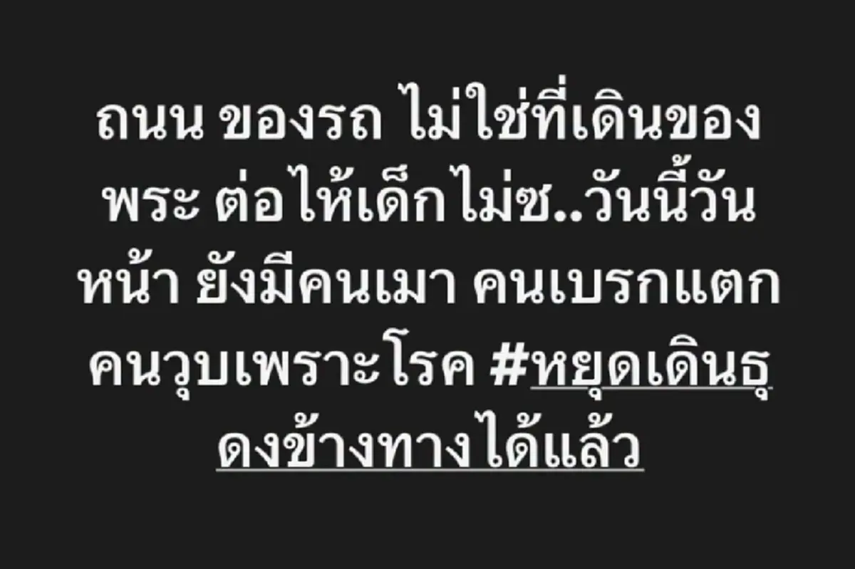 ชาวเน็ตคิดต่าง โผล่ #หยุดเดินธุดงค์ข้างทางได้แล้ว หลังด.ช.ชนพระ