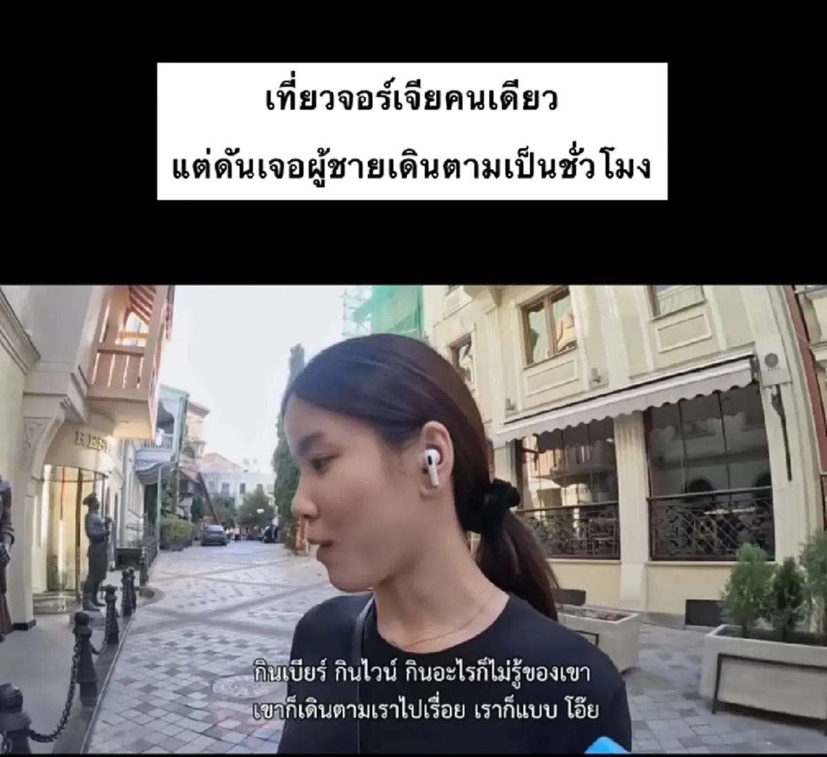 น่ากลัว ครีเอเตอร์สาวไทย เที่ยวจอร์เจีย เจอชายปริศนาสะกดรอยตาม