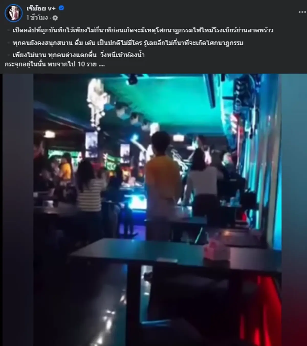 เพจดังเปิดคลิป ก่อนเกิดเหตุโศกนาฏกรรมไฟไหม้โรงเบียร์ย่านลาดพร้าว เพียงไม่กี่นาที