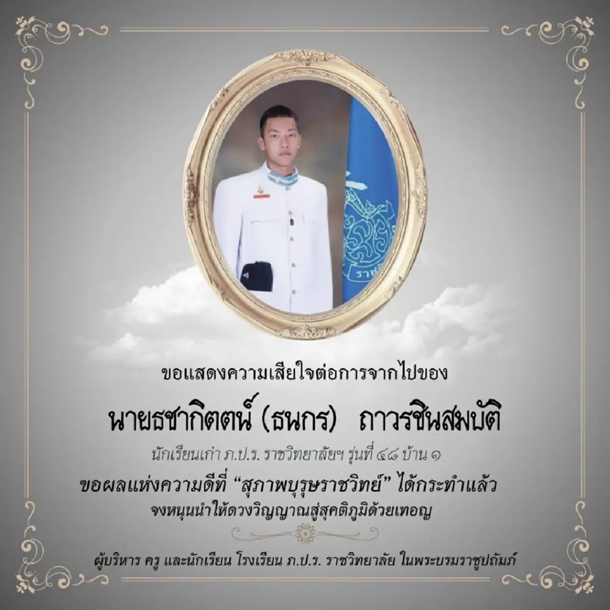 อาลัย ศิษย์เก่า ภ.ป.ร. ราชวิทยาลัย รุ่น 48 จากไปกะทันหัน