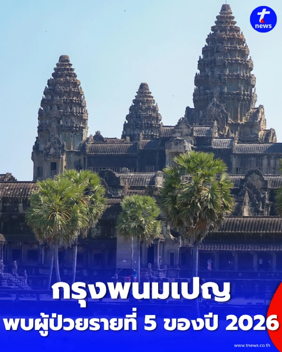 กัมพูชายืนยันพบทารกวัย 9 เดือน ติดเชื้อ ไข้หวัดนก H5N1