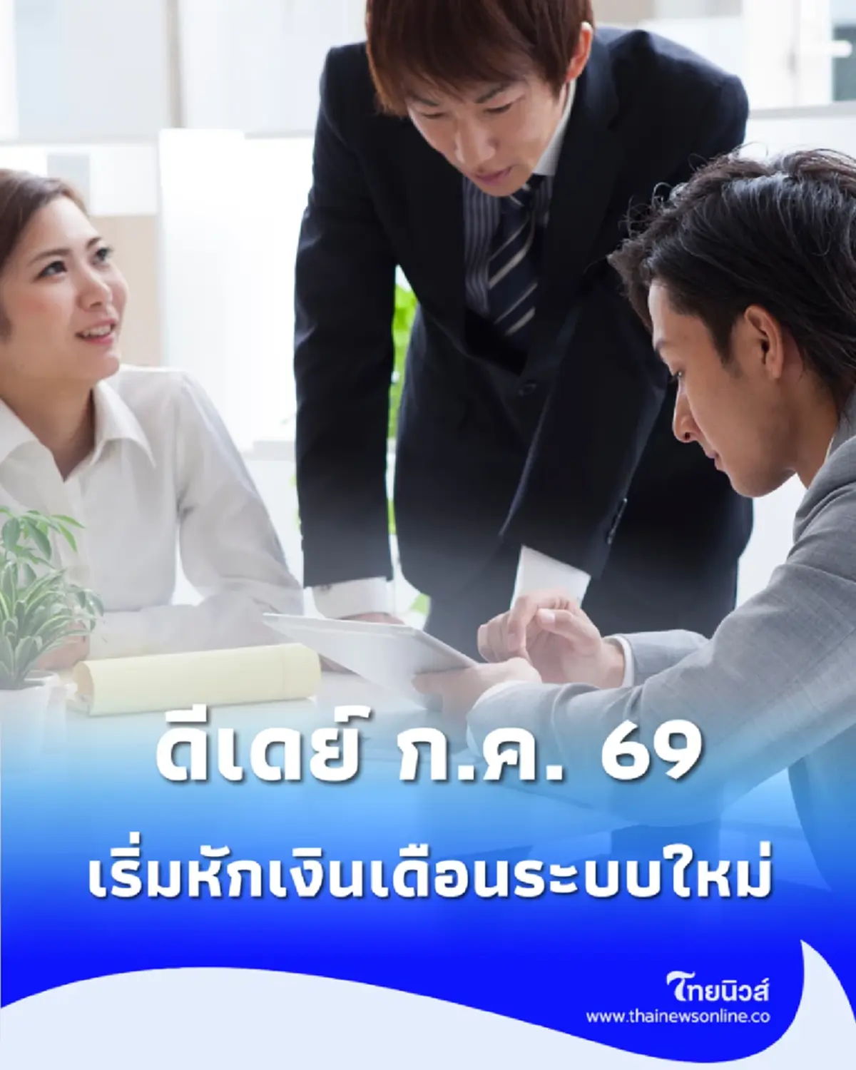 กยศ. วอนขอความร่วมมือ เริ่มหักเงินเดือนพนักงานเข้าระบบใหม่ ก.ค. นี้