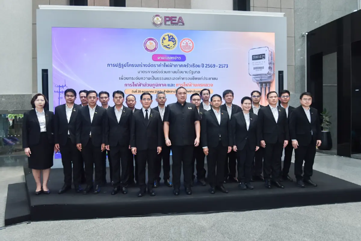 มท.2 ผนึก MEA และ PEA แถลงนโยบายปฏิรูปโครงสร้างอัตราค่าไฟฟ้า ลดภาระค่าครองชีพ