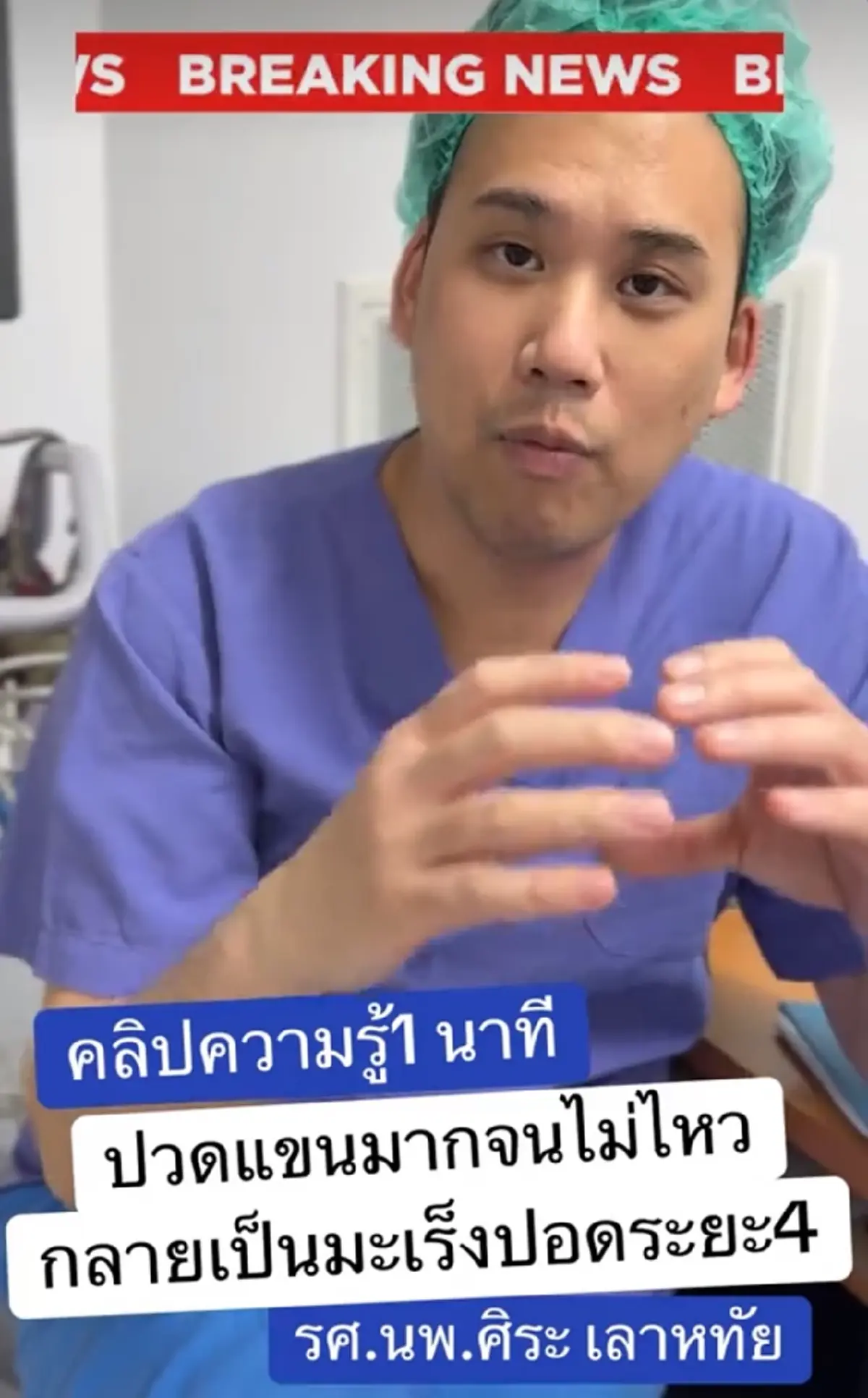 หมอแชร์เคส คนไข้ปวดแขนเรื้อรัง ยกไม่ขึ้น สุดท้ายพบเป็นมะเร็งปอดระยะ 4