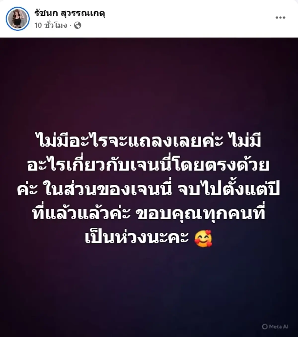 เจนนี่ รัชนก โพสต์แล้ว หลังเจ้าหนี้ แม่เกด วอนช่วยซื้อบ้านคืน