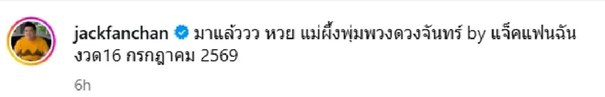 "แจ็ค แฟนฉัน" บุกขอพรแม่ผึ้ง ล้วงไหหยิบลูกปิงปองได้เลขมงคล